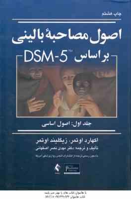 اصول مصاحبه بالینی بر اساس DSM 5 جلد 1 : اصول اساسی ( اوتمر اوتمر نصر اصفهانی ) ویراست 3