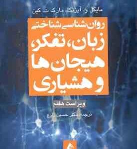 روان شناسی شناختی ( آیزنک کین حسین زارع ) زبان ، تفکر ، هیجان ها و هشیاری ویراست 7