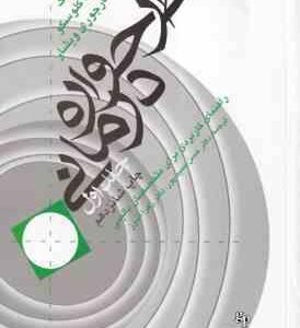 طرح واره درمانی جلد 1 ( یانگ کلوسکو ویشار حمیدپور اندوز ) راهنمای کاربردی برای متخصصان بالین