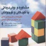 مشاوره و روان درمانی با کودکان و نوجوانان ( پروت براوان فرهی ) نظریه ها و کاربردهای عملی در مدار