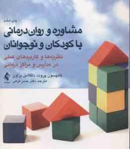 مشاوره و روان درمانی با کودکان و نوجوانان ( پروت براوان فرهی ) نظریه ها و کاربردهای عملی در مدار