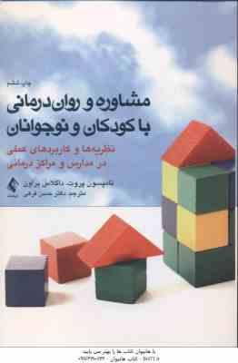 مشاوره و روان درمانی با کودکان و نوجوانان ( پروت براوان فرهی ) نظریه ها و کاربردهای عملی در مدار