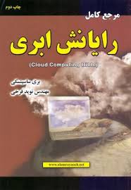 رایانش ابری ( بری ساسینسکی نوید فرخی ) مرجع کامل