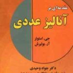 مقدمه ای بر آنالیز عددی ( استوئر بولیرش وحیدی عاقبت بین منفرد ) ویراست 3