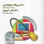 مبانی کامپیوتر و الگوریتم ها ( جعفر نژاد قمی کریم پور ) ویراست 4