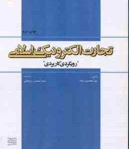 تجارت الکترونیک اسلامی ( مهد معصوم بالله سید محسن روحانی )