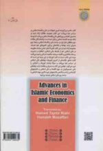 پیشرفت های اقتصادی و مالی اسلامی ( اقبال سید علی مولجوان تاجمیر ریاحی مظفری )