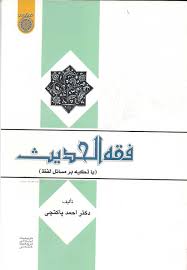فقه الحدیث : با تکیه بر مسائل لفظ ( احمد پاکتچی )