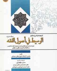 ترجمه و شرح جامع الوسیط فی اصول الفقه جلد دوم ( سبحانی حقیقت پور حائری یزدی )