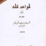 قواعد فقه جلد یکم : مختصر 77 قاعده فقهی حقوقی ( حمید بهرامی احمدی ) ویرایش سوم