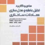 مبانی و کاربرد تحلیل عاملی و مدل سازی معادلات ساختاری ( سبحانی فرد )