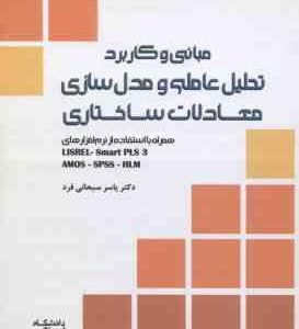 مبانی و کاربرد تحلیل عاملی و مدل سازی معادلات ساختاری ( سبحانی فرد )