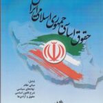حقوق اساسی جمهوری اسلامی ایران ( فرید محسنی )