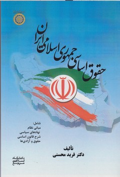 حقوق اساسی جمهوری اسلامی ایران ( فرید محسنی )