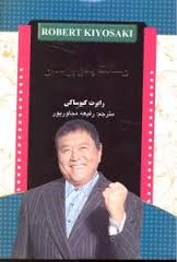 رسالت پدر پولدار ( رابرت کیوساکی رفیعه مجاور پور )