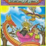 مجموعه قصه های پند آموز/ داستان های شاهنامه1