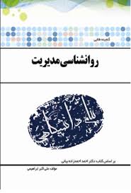 گنجینه طلایی روانشناسی مدیریت
