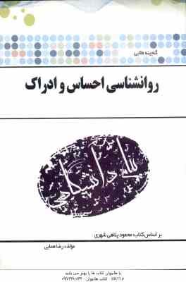 روان شناسی احساس و ادراک ( محمود پناهی شهری - رضا همایی ) گنجینه طلایی