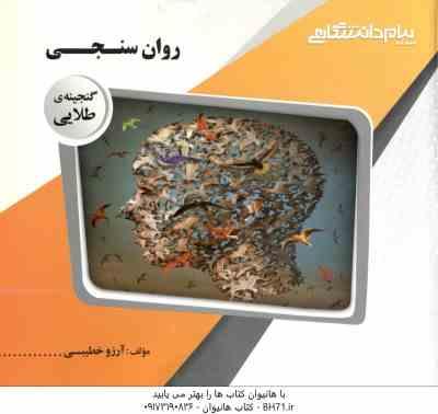 روان سنجی ( حمزه گنجی - آرزو خطیبی ) گنجینه طلایی