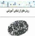 روش های ارزشیابی آموزشی ( علیرضا کیامنش - صغری اکبری ) گنجینه طلایی