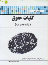 گنجینه طلایی کلیات حقوق ( ارسلان ثابت سعیدی محمد رضا قرهی )