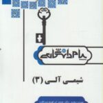 شیمی آلی 3 ( میرشکرایی صداقت محمدی ورزنه کمارجی ) پیام دانشگاهی