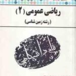ریاضی عمومی 2 ( جلوداری ممقانی محمودی شهسوار ) کاملترین حل مسائل