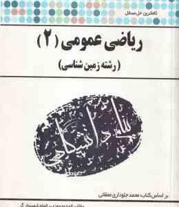 ریاضی عمومی 2 ( جلوداری ممقانی محمودی شهسوار ) کاملترین حل مسائل