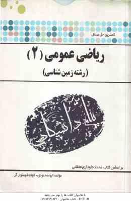 ریاضی عمومی 2 ( جلوداری ممقانی محمودی شهسوار ) کاملترین حل مسائل