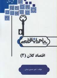حل المسائل اقتصاد کلان(2)