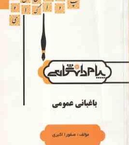 باغبانی عمومی ( روح انگیز نادری - صفورا اکبری ) گنجینه طلایی
