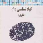 گیاه شناسی 1 ( روح انگیز نادری - صفورا اکبری ) گنجینه طلایی