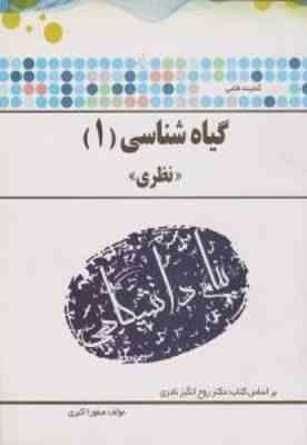 گیاه شناسی 1 ( روح انگیز نادری - صفورا اکبری ) گنجینه طلایی