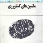 ماشین های کشاورزی ( منصور بهروزی لار - هاجر ملاحسینی ) گنجینه طلایی