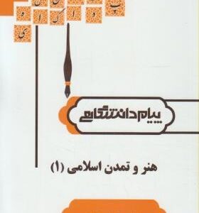 هنر و تمدن اسلامی 1 ( غلامعلی حاتم سعیده سجادی ) گنجینه طلایی