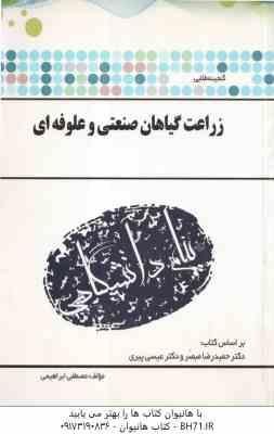 زراعت گیاهان صنعتی و علوفه ای ( مبصر - پیری - ابراهیمی ) گنجینه طلایی