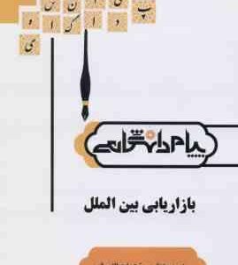 بازاریابی بین المللی ( میرزا حسن حسینی زهرا عطائی فر ) گنجینه طلایی