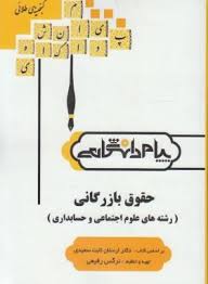 حقوق بازرگانی ( ارسلان ثابت سعیدی - نرگس رفیعی ) گنجینه طلایی