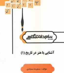 آشنایی با هنر در تاریخ 1 ( غلامعلی حاتم سجادی ) گنجینه طلایی