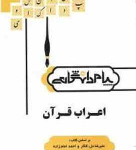 اعراب قرآن ( علیرضا دل افکار سید احمد امامزاده جواد طالب زاده ) گنجینه طلایی