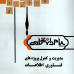 مدیریت و کنترل پروژه های فناوری اطلاعات ( جک تی مارچوکا - سلمان طاهری زاده ) گنجینه طلایی