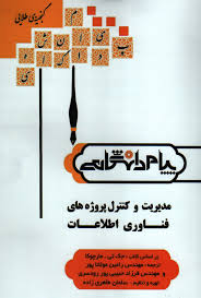 مدیریت و کنترل پروژه های فناوری اطلاعات ( جک تی مارچوکا - سلمان طاهری زاده ) گنجینه طلایی
