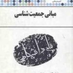 مبانی جمعیت شناسی ( تمنا - نظارتی زاده ) گنجینه طلایی