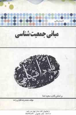 مبانی جمعیت شناسی ( تمنا - نظارتی زاده ) گنجینه طلایی