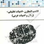 الادب المقارن ادبیات تطبیقی ( شیخی اصغری ) ترجمه و راهنمای