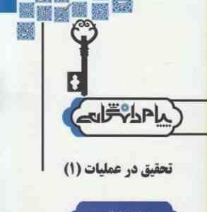 تحقیق در عملیات1 ( صابر قاسم پور الهام شهسوارگر ) کاملترین حل مسائل