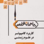 کاربرد کامپیوتر در علوم زیستی ( حاجی حسینی بغداد آبادی - طاهری زاده ) گنجینه طلایی