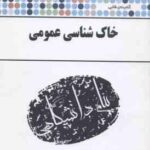 خاک شناسی ( مریم وراوی پور - جابر فلاح زاده ) گنجینه طلایی