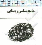 جامعه شناسی روستایی ( تقوی - نظارتی زاده ) گنجینه ی طلایی