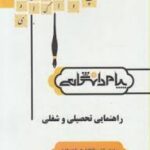 گنجینه طلایی راهنمایی تحصیلی و شغلی ( پور شهسواری - هاشمی فشارکی )